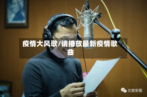 疫情大风歌/请播放最新疫情歌曲