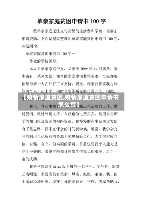 【疫情家庭贫困,疫情家庭贫困申请书怎么写】