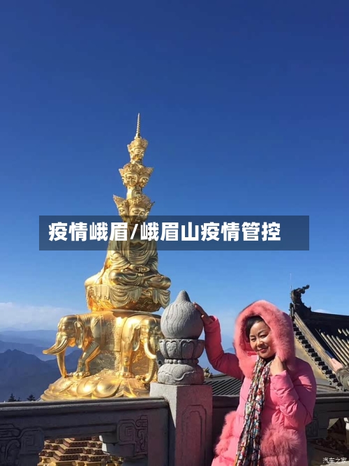 疫情峨眉/峨眉山疫情管控-第2张图片
