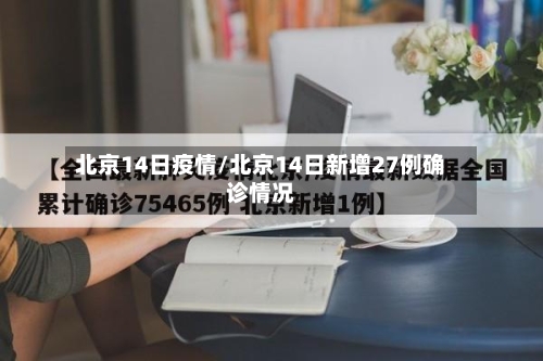 北京14日疫情/北京14日新增27例确诊情况-第2张图片