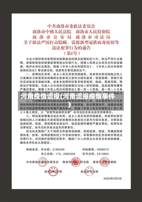 河南疫情谎报(河南谎报疫情事件)