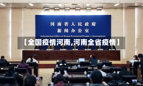 【全国疫情河南,河南全省疫情】-第2张图片