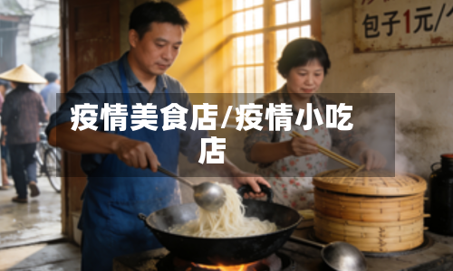 疫情美食店/疫情小吃店