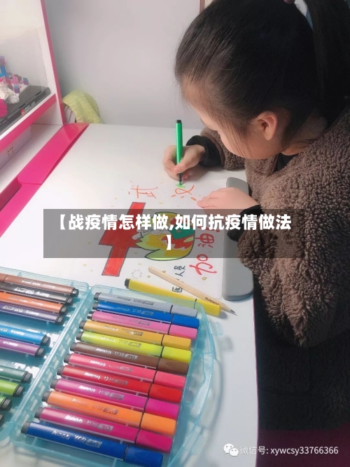【战疫情怎样做,如何抗疫情做法】