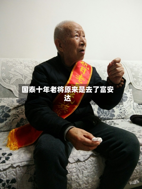 国泰十年老将原来是去了富安达