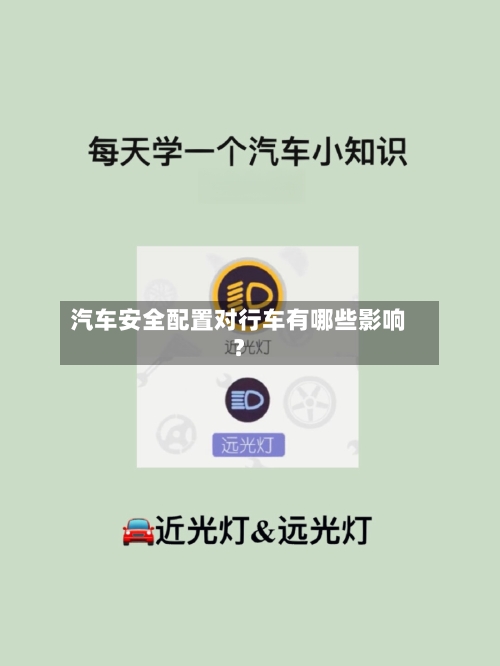 汽车安全配置对行车有哪些影响?-第2张图片