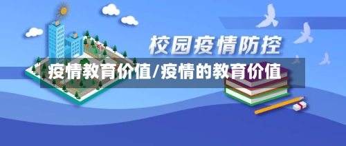 疫情教育价值/疫情的教育价值