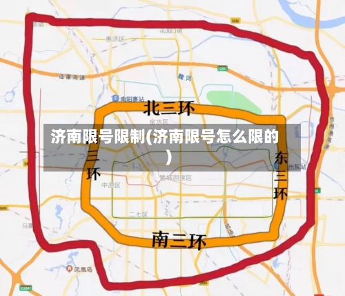 济南限号限制(济南限号怎么限的)-第3张图片