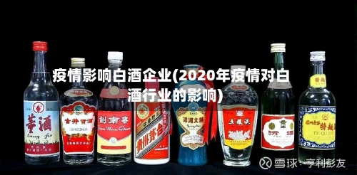 疫情影响白酒企业(2020年疫情对白酒行业的影响)
