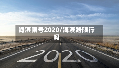 海滨限号2020/海滨路限行吗