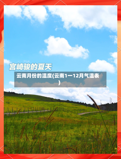 云南月份的温度(云南1一12月气温表)