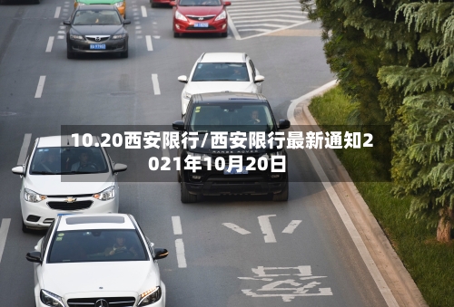 10.20西安限行/西安限行最新通知2021年10月20日