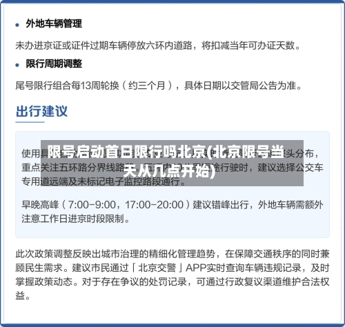 限号启动首日限行吗北京(北京限号当天从几点开始)