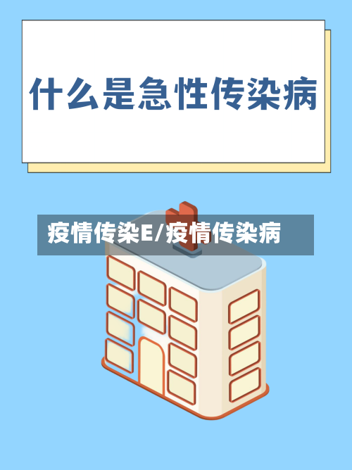 疫情传染E/疫情传染病