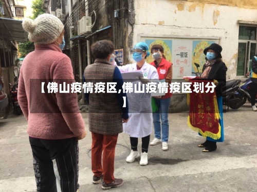 【佛山疫情疫区,佛山疫情疫区划分】-第2张图片