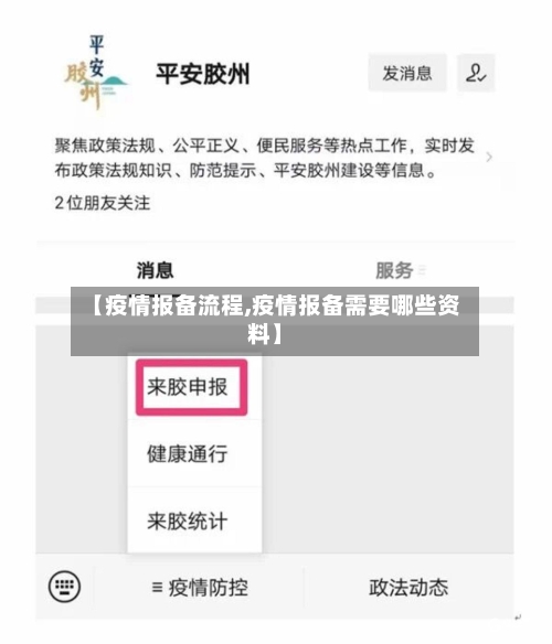 【疫情报备流程,疫情报备需要哪些资料】