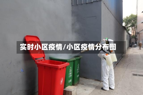 实时小区疫情/小区疫情分布图-第2张图片