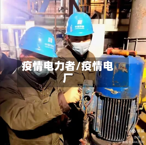 疫情电力者/疫情电厂