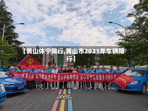 【黄山休宁限行,黄山市2021年车辆限行】-第2张图片