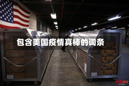 包含美国疫情真棒的词条