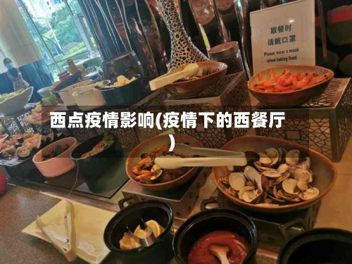 西点疫情影响(疫情下的西餐厅)-第2张图片