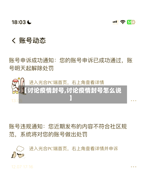 【讨论疫情封号,讨论疫情封号怎么说】-第2张图片