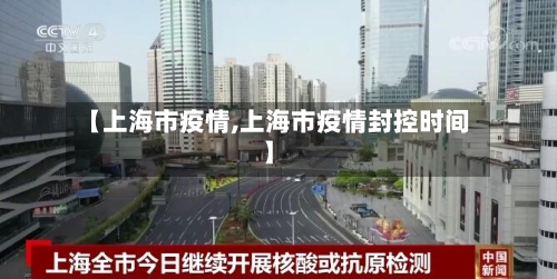 【上海市疫情,上海市疫情封控时间】-第3张图片