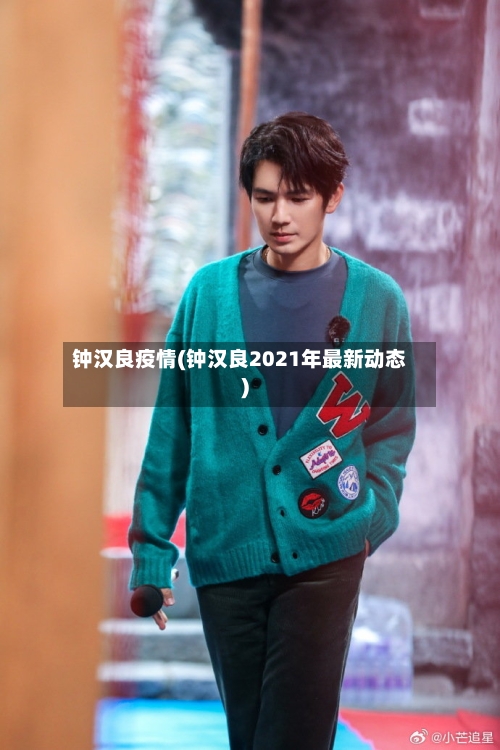 钟汉良疫情(钟汉良2021年最新动态)-第2张图片