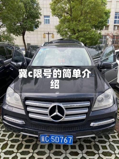 冀c限号的简单介绍-第3张图片