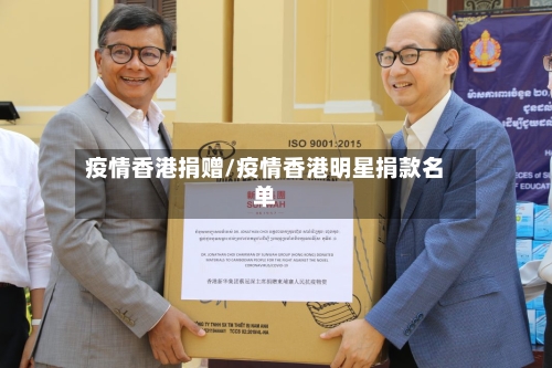疫情香港捐赠/疫情香港明星捐款名单