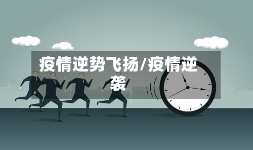 疫情逆势飞扬/疫情逆袭-第2张图片