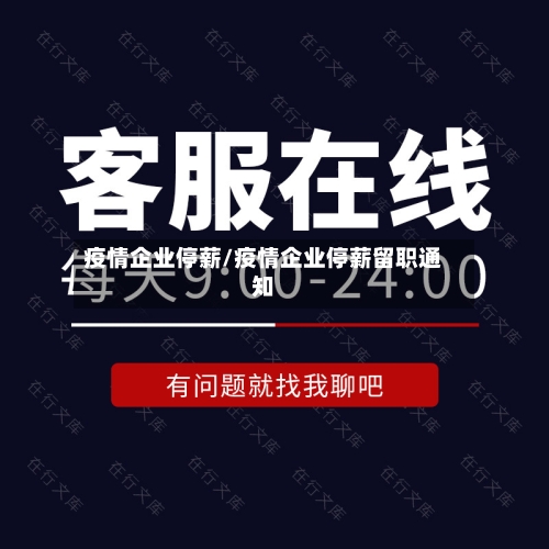 疫情企业停薪/疫情企业停薪留职通知-第2张图片