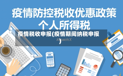 疫情税收申报(疫情期间纳税申报)