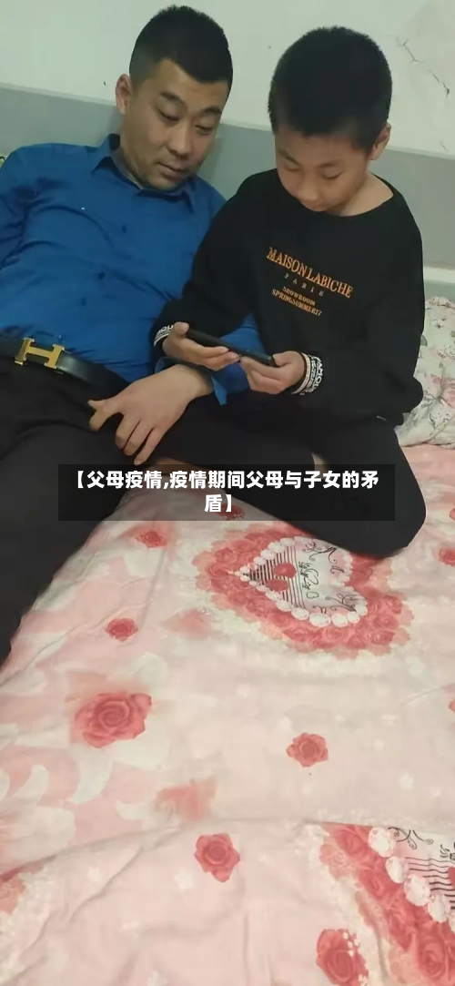【父母疫情,疫情期间父母与子女的矛盾】-第3张图片