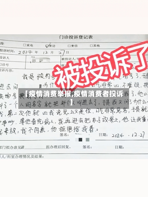 【疫情消费举报,疫情消费者投诉】