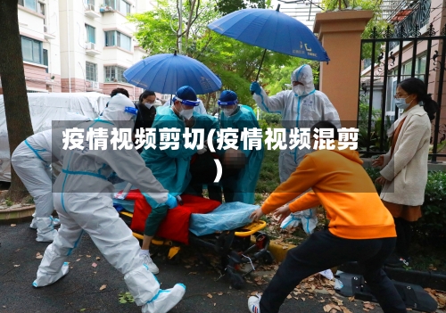 疫情视频剪切(疫情视频混剪)