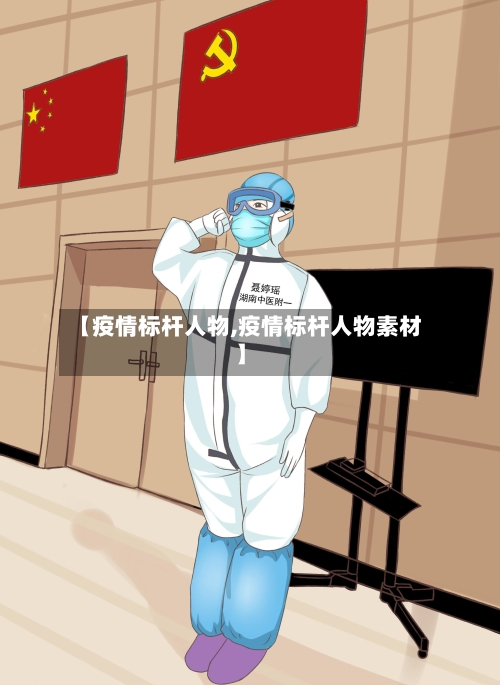【疫情标杆人物,疫情标杆人物素材】