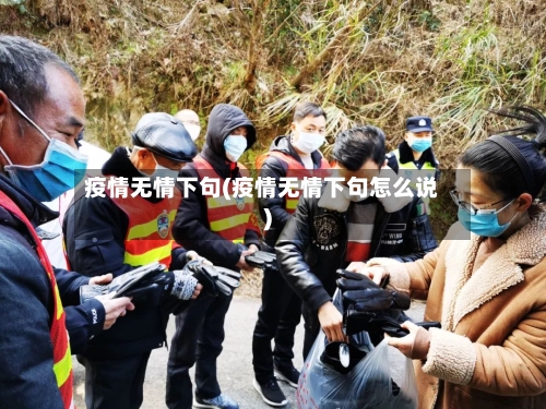 疫情无情下句(疫情无情下句怎么说)