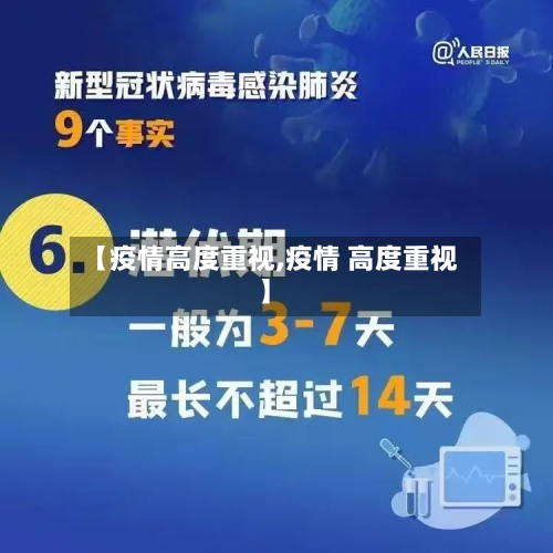 【疫情高度重视,疫情 高度重视】