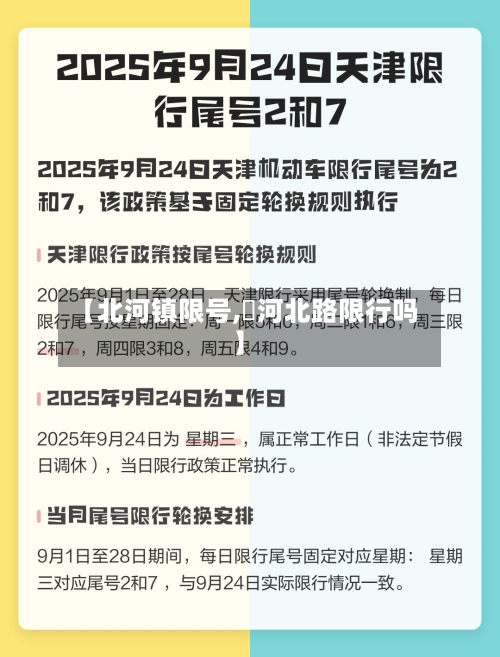 【北河镇限号,浉河北路限行吗】-第2张图片