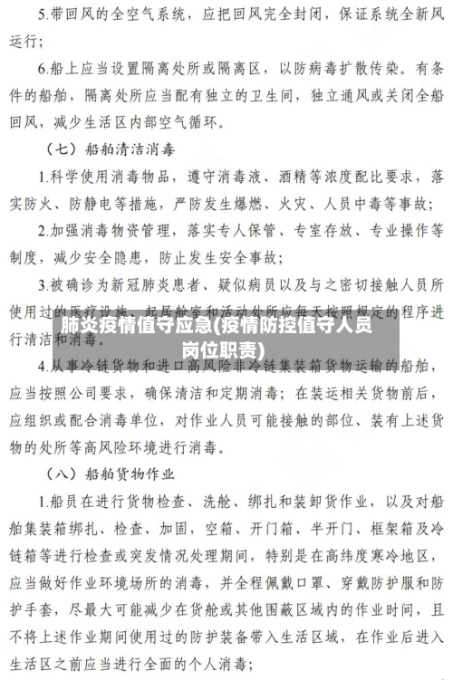 肺炎疫情值守应急(疫情防控值守人员岗位职责)-第3张图片