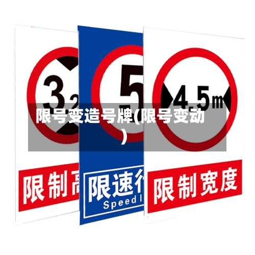 限号变造号牌(限号变动)