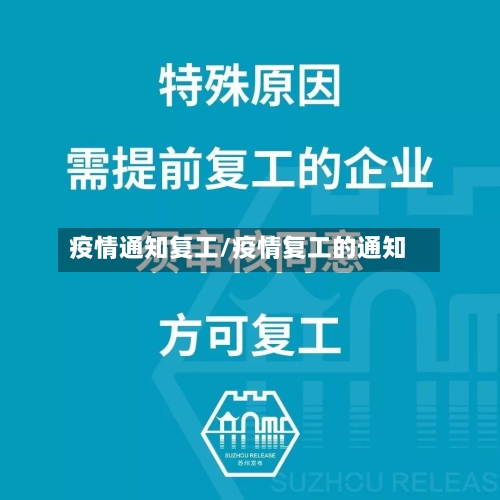 疫情通知复工/疫情复工的通知