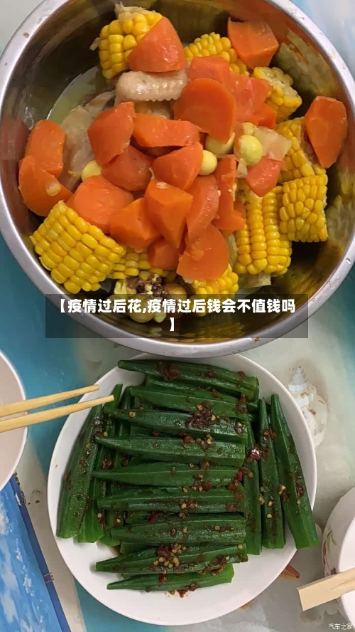 【疫情过后花,疫情过后钱会不值钱吗】-第2张图片