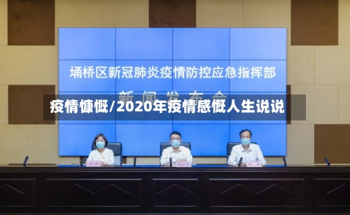 疫情慷慨/2020年疫情感慨人生说说