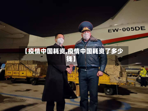 【疫情中国耗资,疫情中国耗资了多少钱】-第3张图片