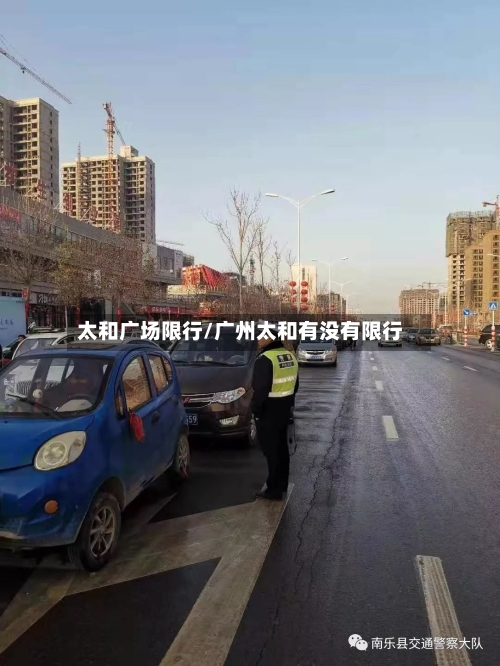 太和广场限行/广州太和有没有限行-第3张图片