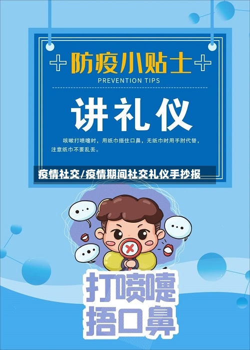 疫情社交/疫情期间社交礼仪手抄报-第3张图片