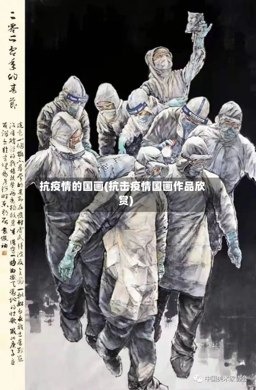 抗疫情的国画(抗击疫情国画作品欣赏)-第2张图片