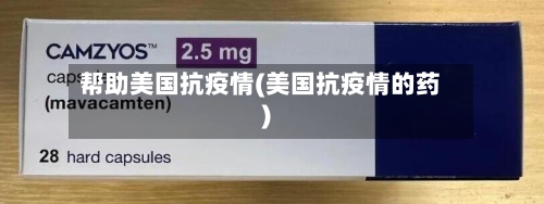 帮助美国抗疫情(美国抗疫情的药)-第2张图片
